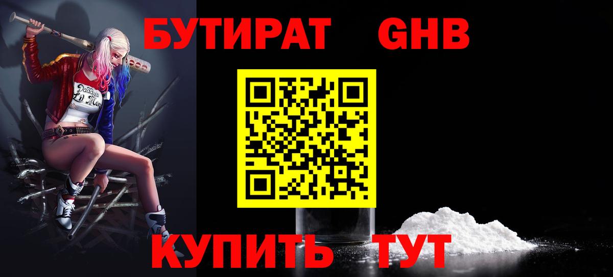 Бутират  БУТИРАТ бутандиол  Вход с VPN  Камень-на-Оби 
