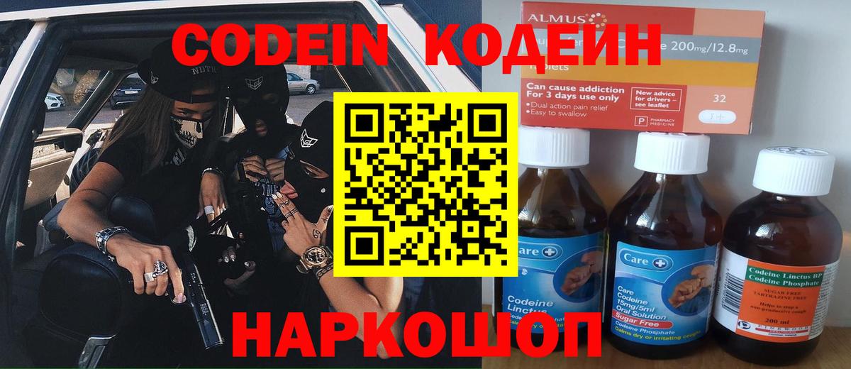 Codein Purple Drank  Вход с VPN  Камень-на-Оби  Кодеиновый сироп Lean напиток Lean (лин) 